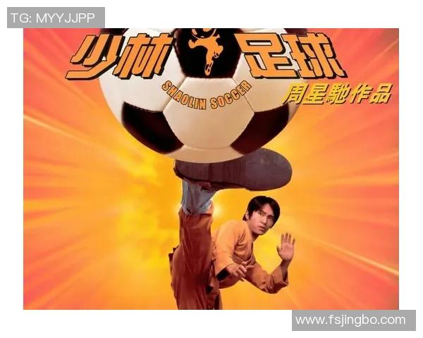 少林足球星爷勇斗恶势力再现江湖 绝技对决带来震撼反击